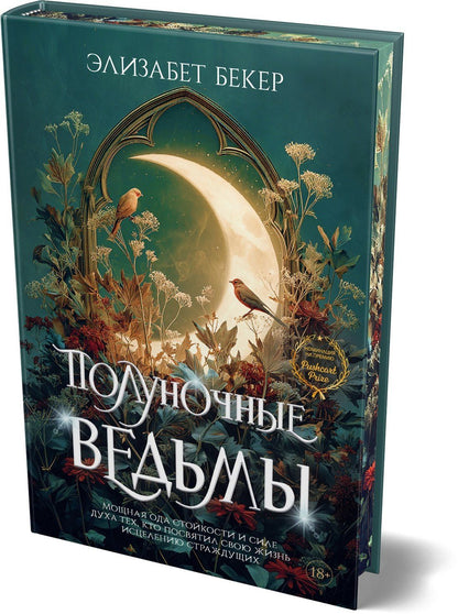 Элизабет Бекер: Полуночные ведьмы