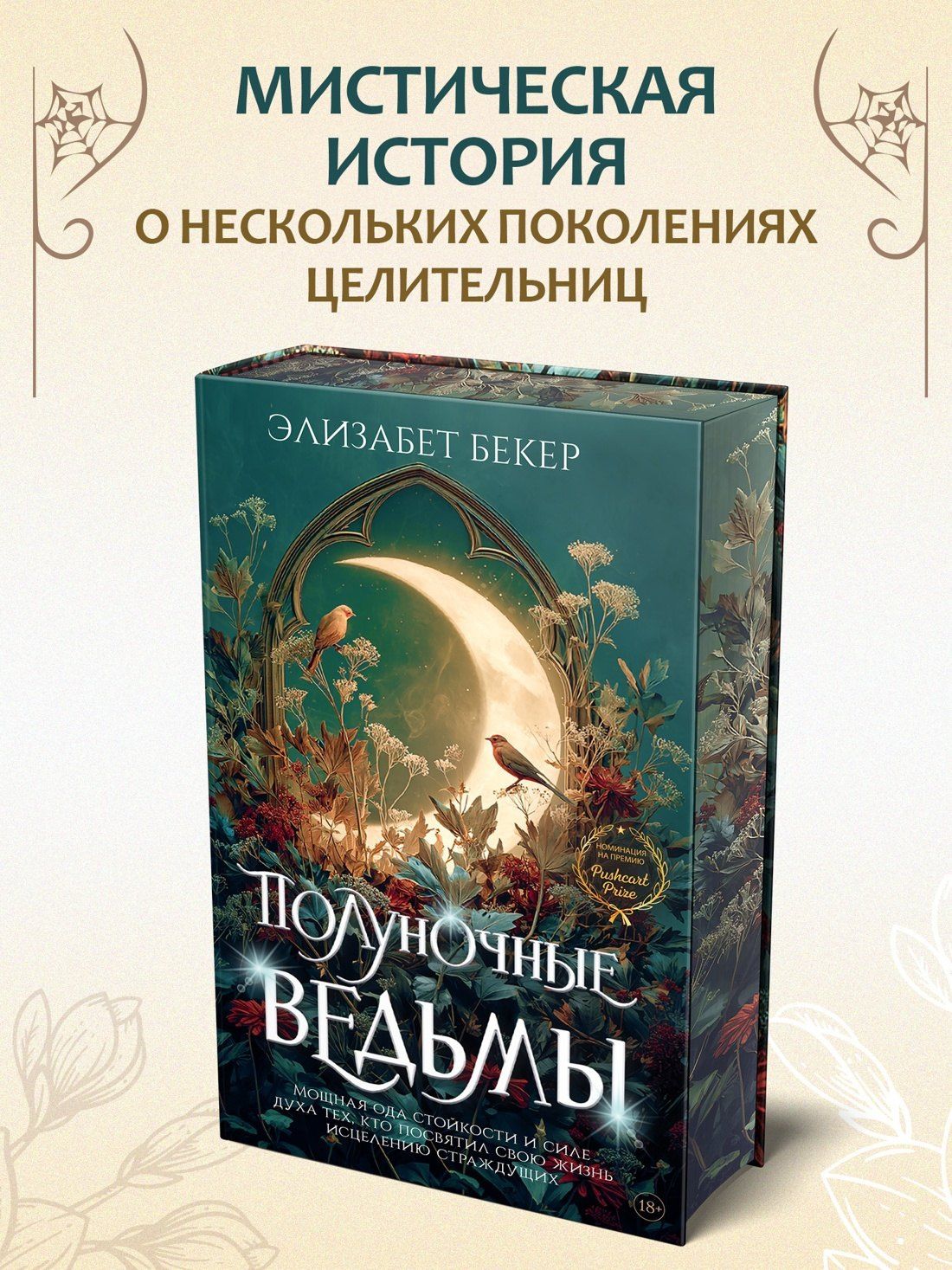 Элизабет Бекер: Полуночные ведьмы