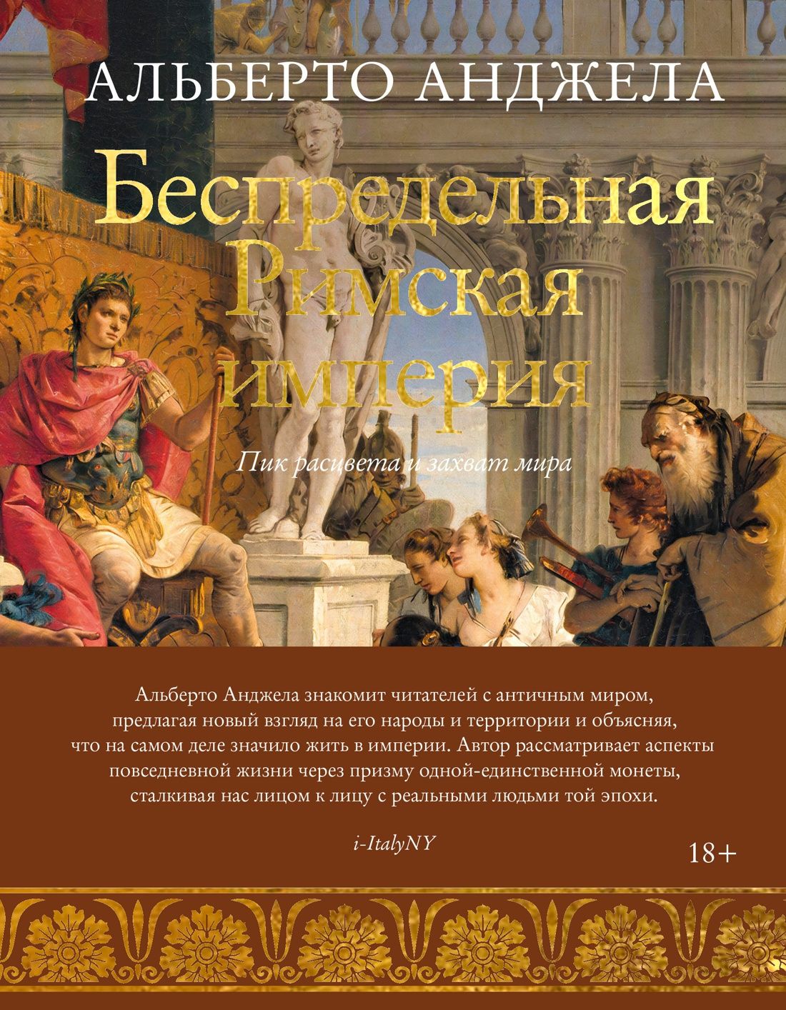 Альберто Анджела: Беспредельная Римская империя. Пик расцвета и захват мира