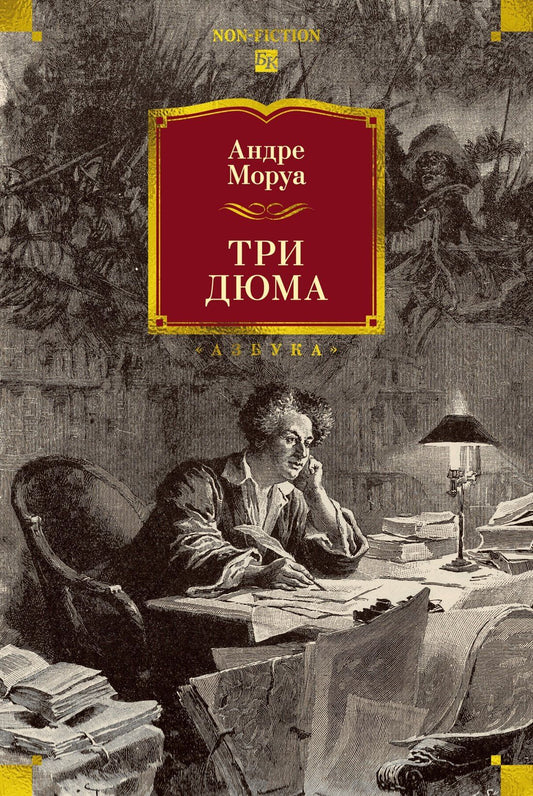 Андре Моруа: Три Дюма