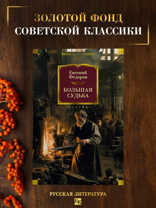 Евгений Федоров: Большая судьба