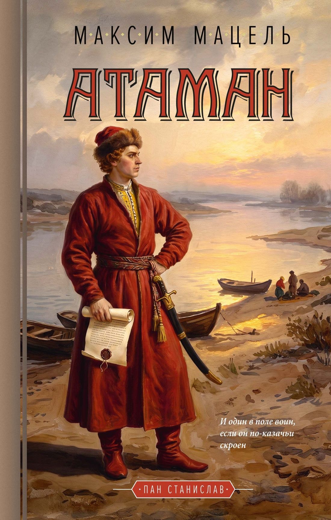 Максим Мацель: Атаман