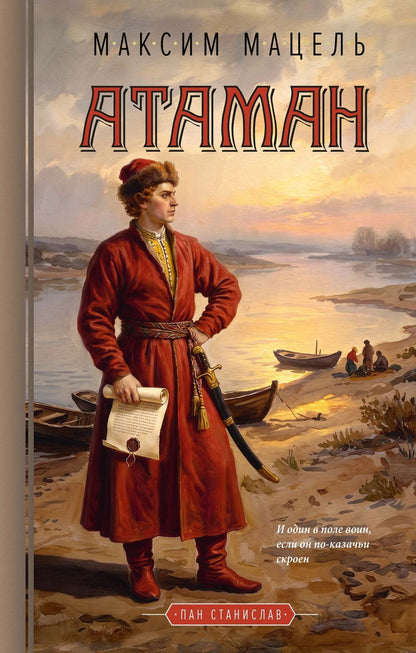 Максим Мацель: Атаман