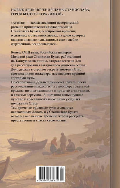 Максим Мацель: Атаман