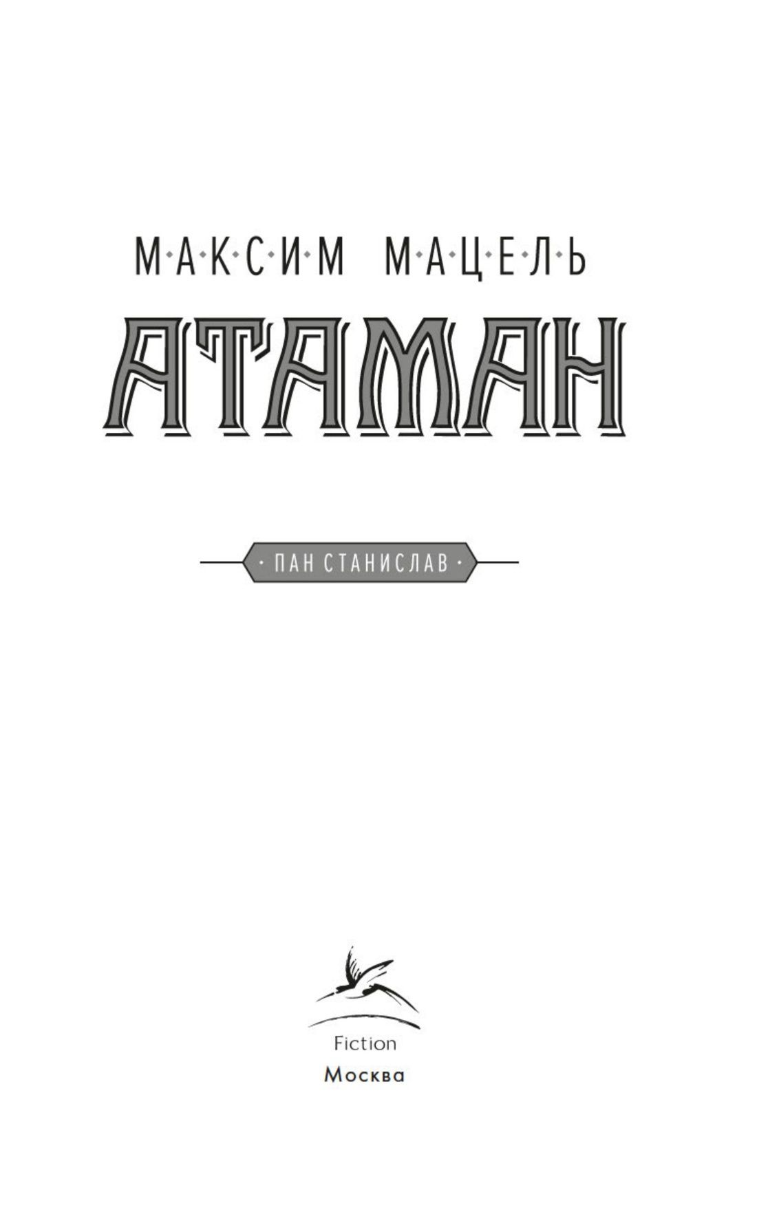 Максим Мацель: Атаман