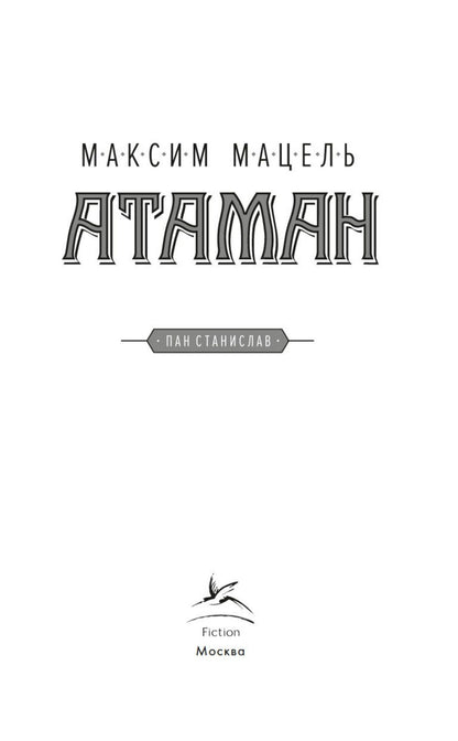 Максим Мацель: Атаман