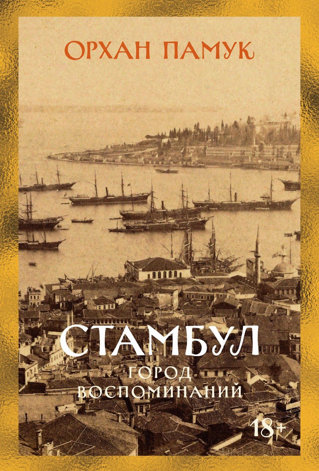 Орхан Памук: Стамбул. Город воспоминаний