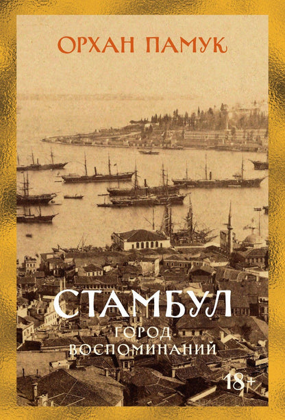 Орхан Памук: Стамбул. Город воспоминаний