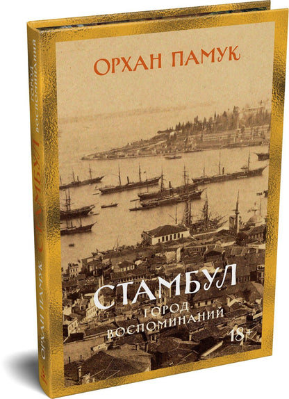 Орхан Памук: Стамбул. Город воспоминаний