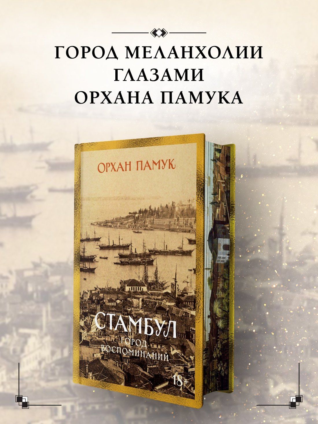 Орхан Памук: Стамбул. Город воспоминаний