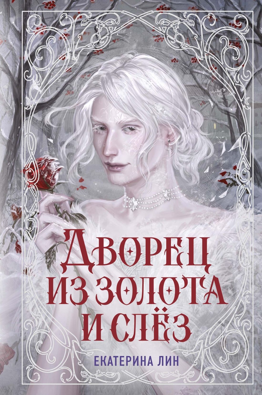 Екатерина Лин: Дворец из золота и слёз