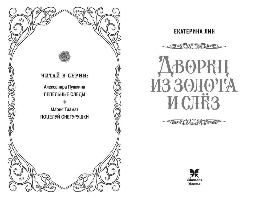 Екатерина Лин: Дворец из золота и слёз