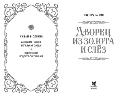 Екатерина Лин: Дворец из золота и слёз