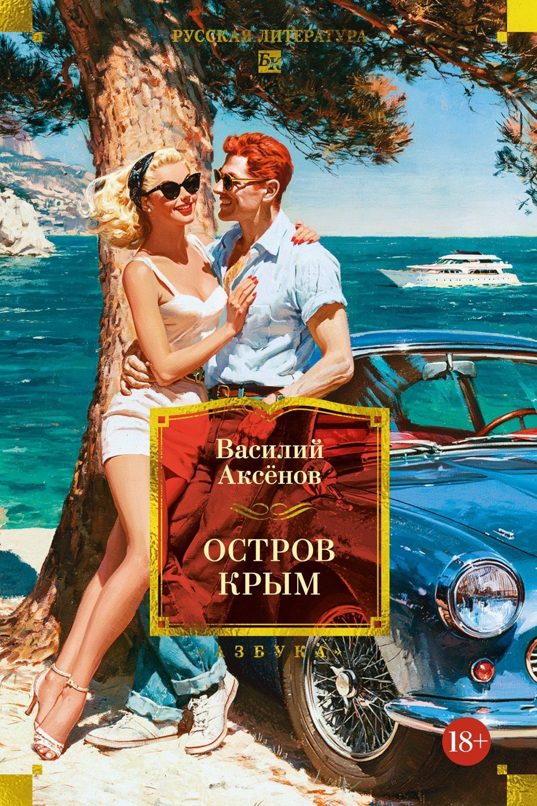 Василий Аксенов: Остров Крым