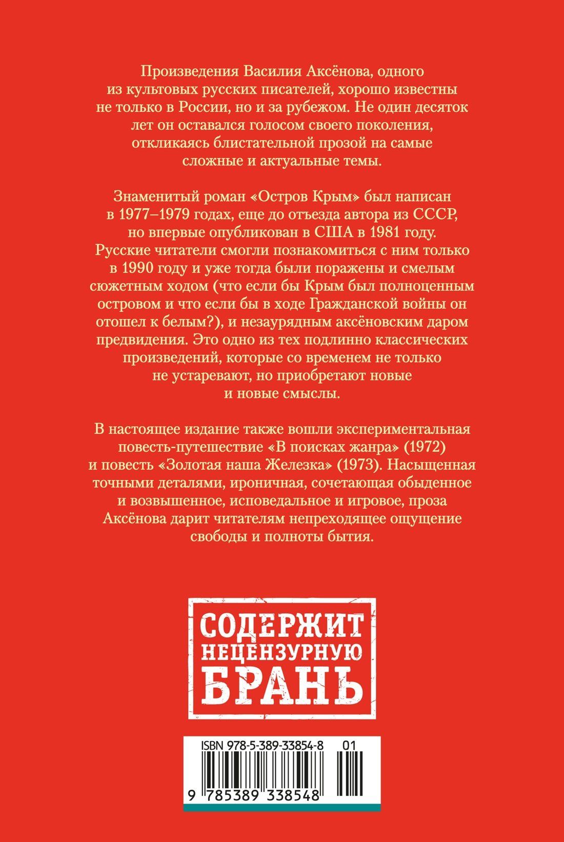 Василий Аксенов: Остров Крым