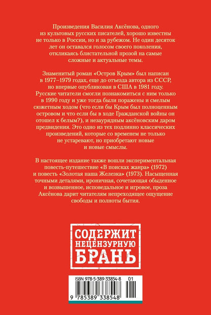 Василий Аксенов: Остров Крым