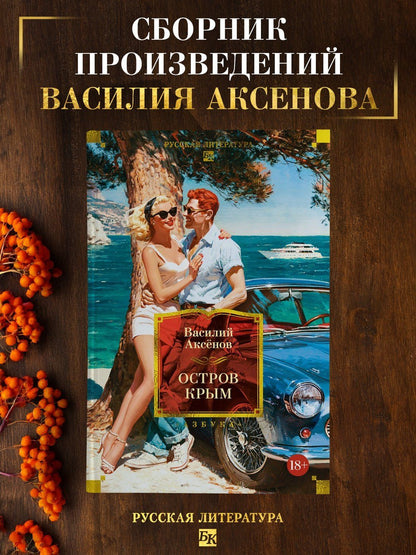Василий Аксенов: Остров Крым
