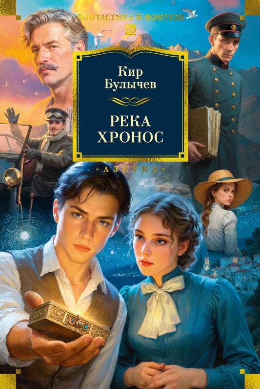 Кир Булычев: Река Хронос