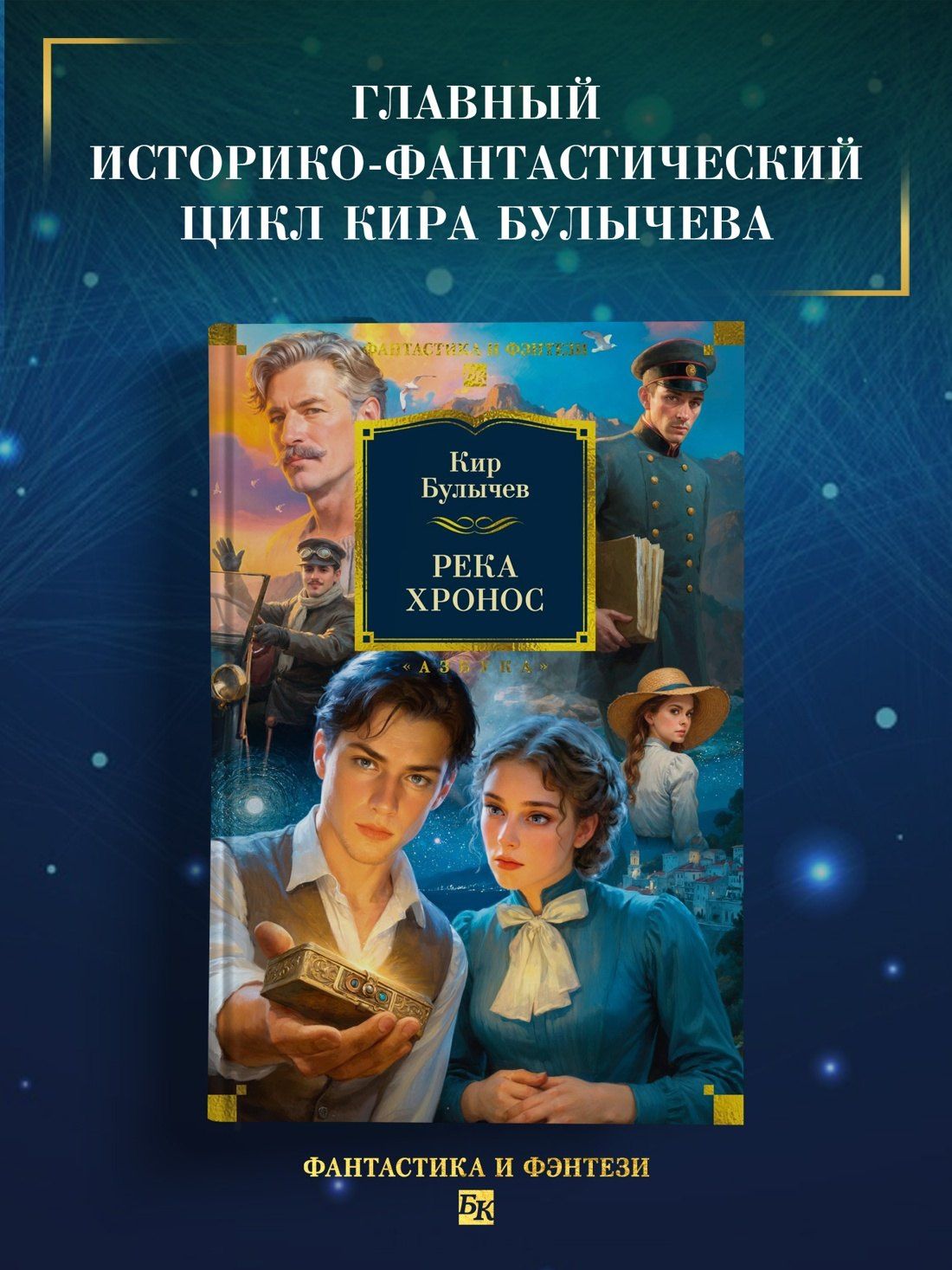 Кир Булычев: Река Хронос