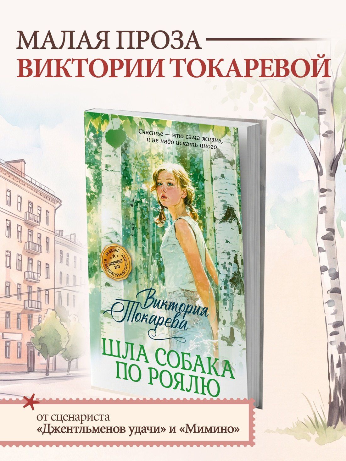 Виктория Токарева: Шла собака по роялю