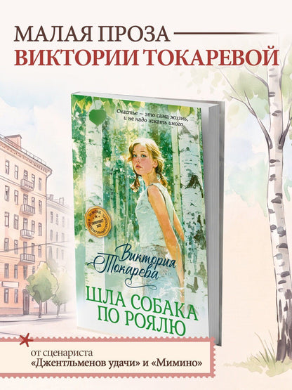 Виктория Токарева: Шла собака по роялю