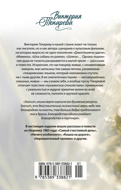 Виктория Токарева: Кошка на дороге