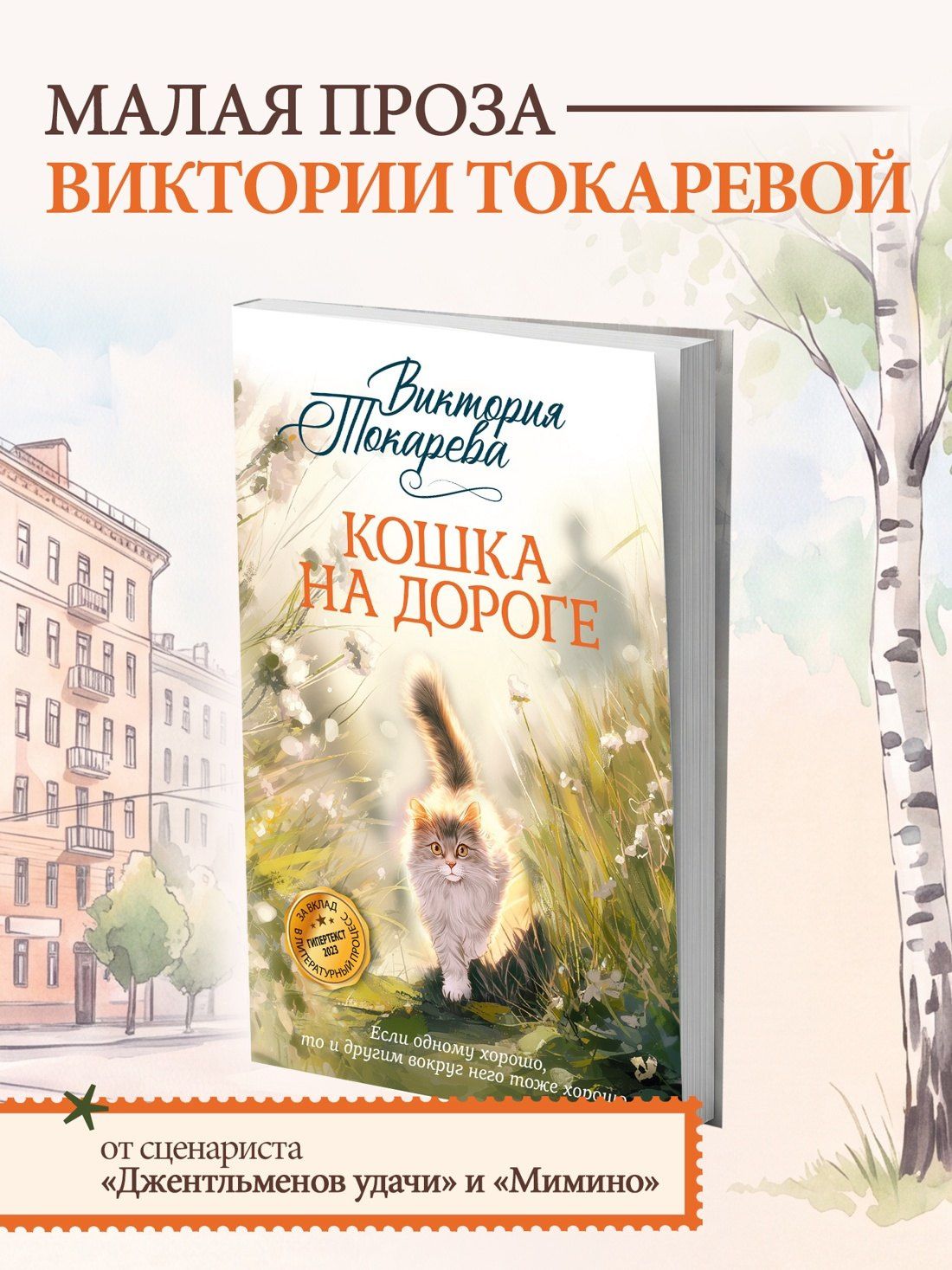 Виктория Токарева: Кошка на дороге