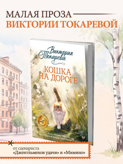 Виктория Токарева: Кошка на дороге
