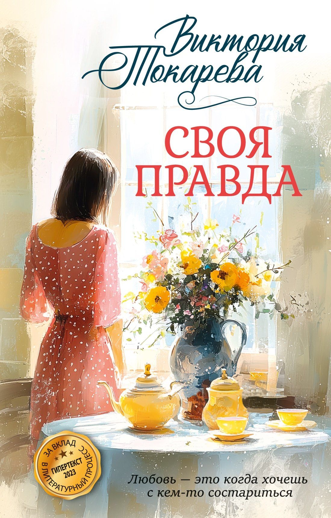 Виктория Токарева: Своя правда