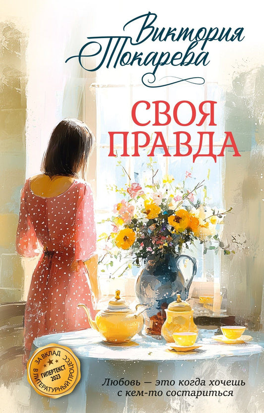 Виктория Токарева: Своя правда