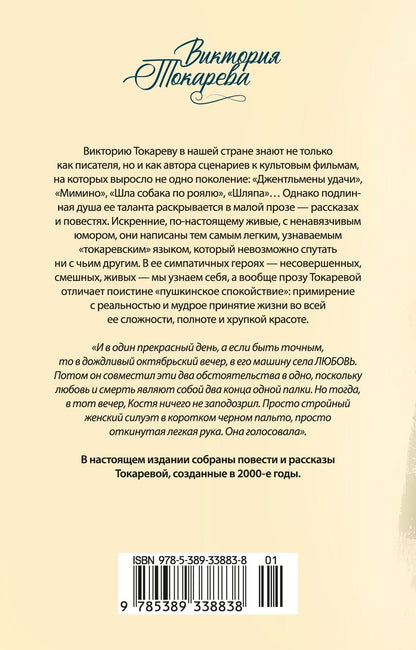 Виктория Токарева: Своя правда