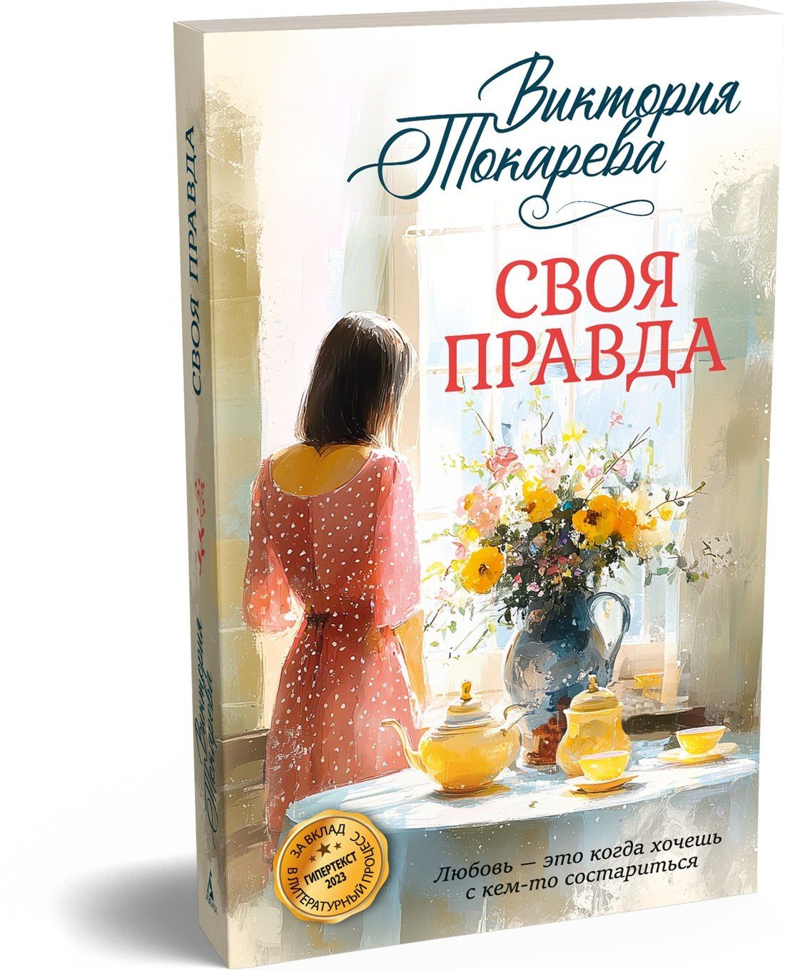 Виктория Токарева: Своя правда