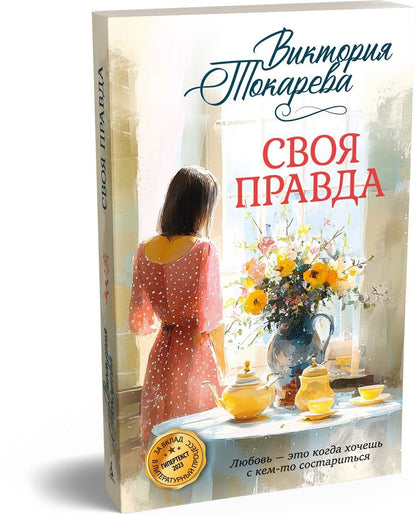 Виктория Токарева: Своя правда