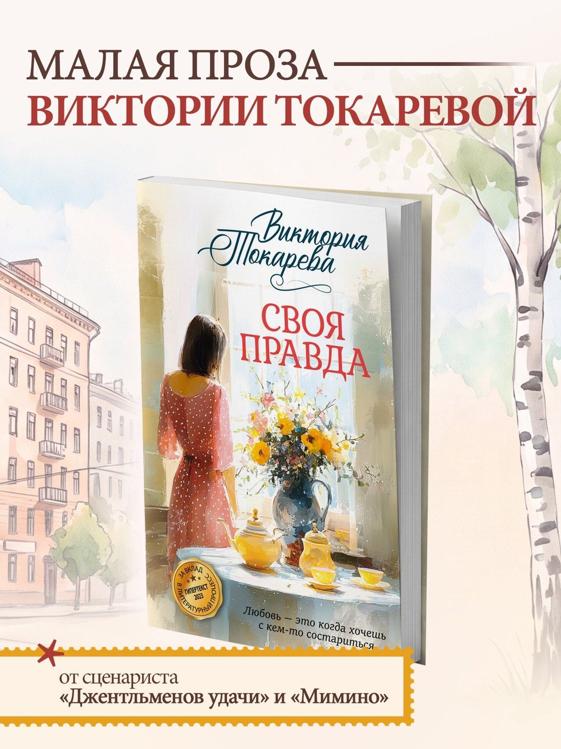 Виктория Токарева: Своя правда