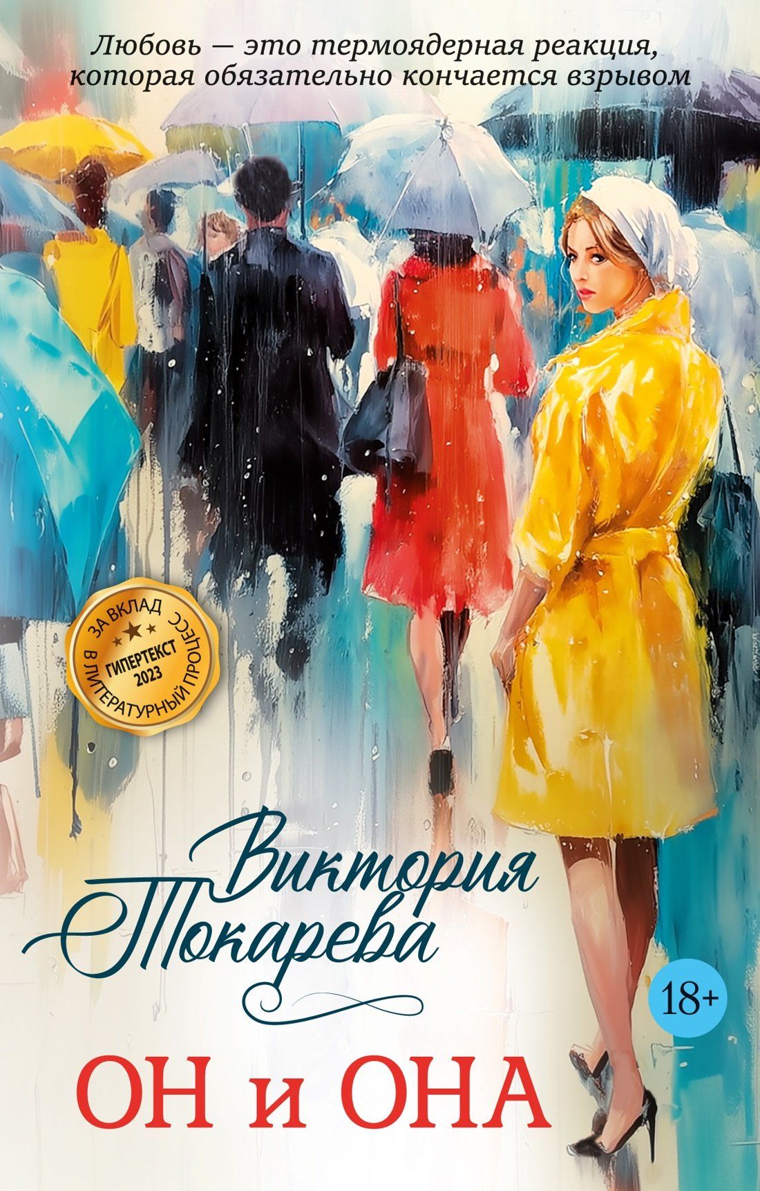 Виктория Токарева: Он и она