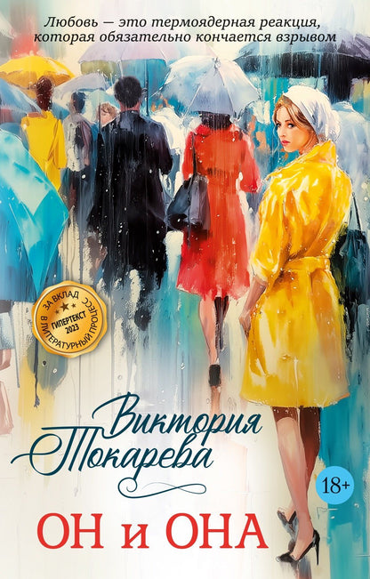 Виктория Токарева: Он и она