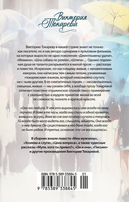 Виктория Токарева: Он и она
