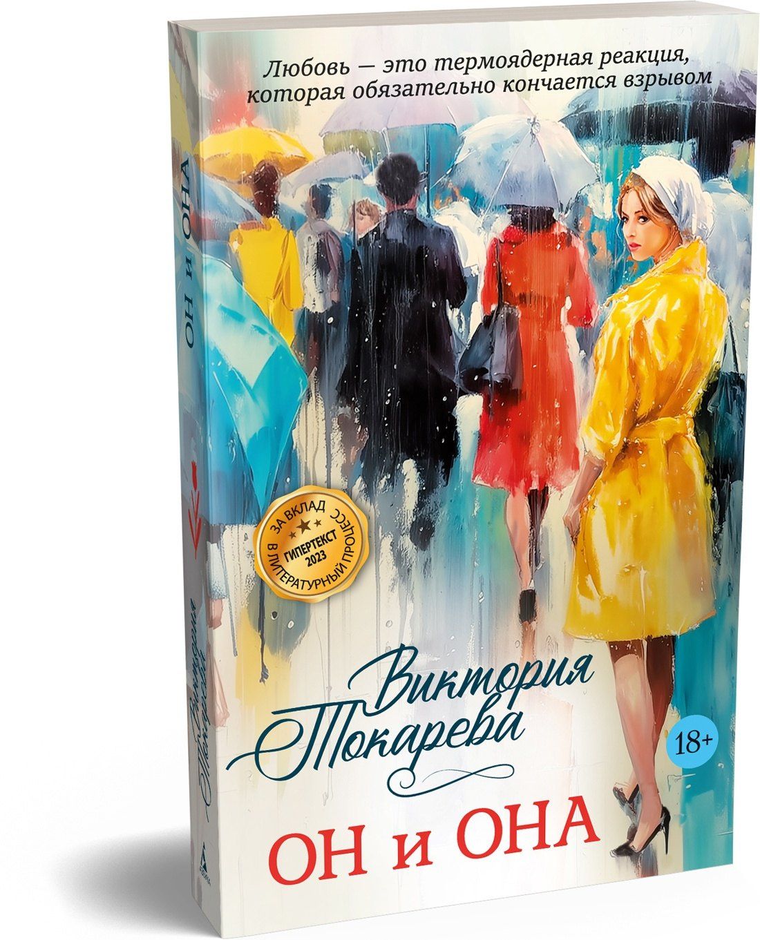 Виктория Токарева: Он и она