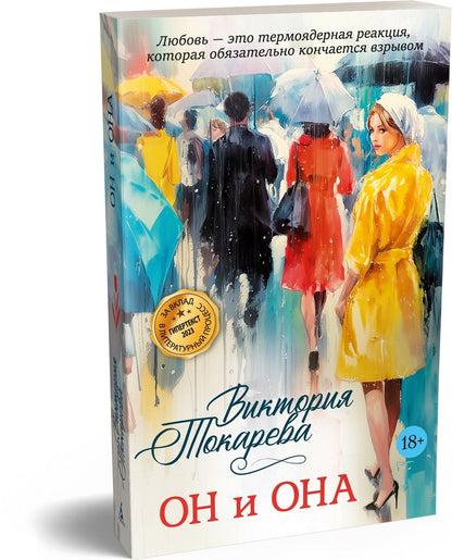 Виктория Токарева: Он и она