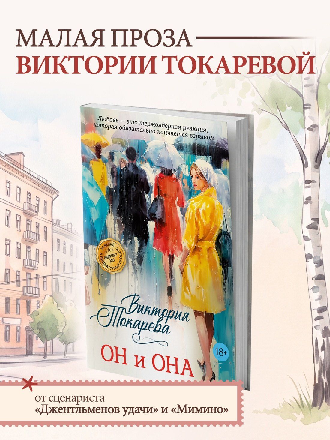 Виктория Токарева: Он и она