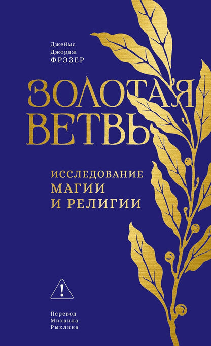 Джеймс Фрэзер: Золотая ветвь: Исследование магии и религии