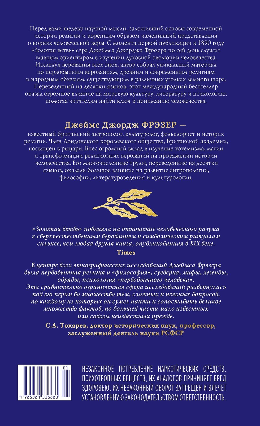 Джеймс Фрэзер: Золотая ветвь: Исследование магии и религии
