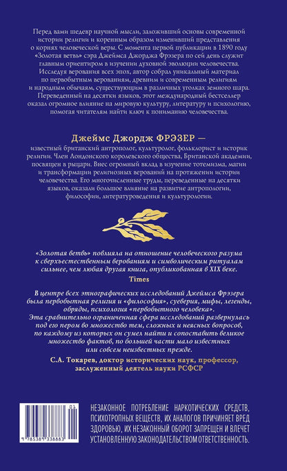 Джеймс Фрэзер: Золотая ветвь: Исследование магии и религии
