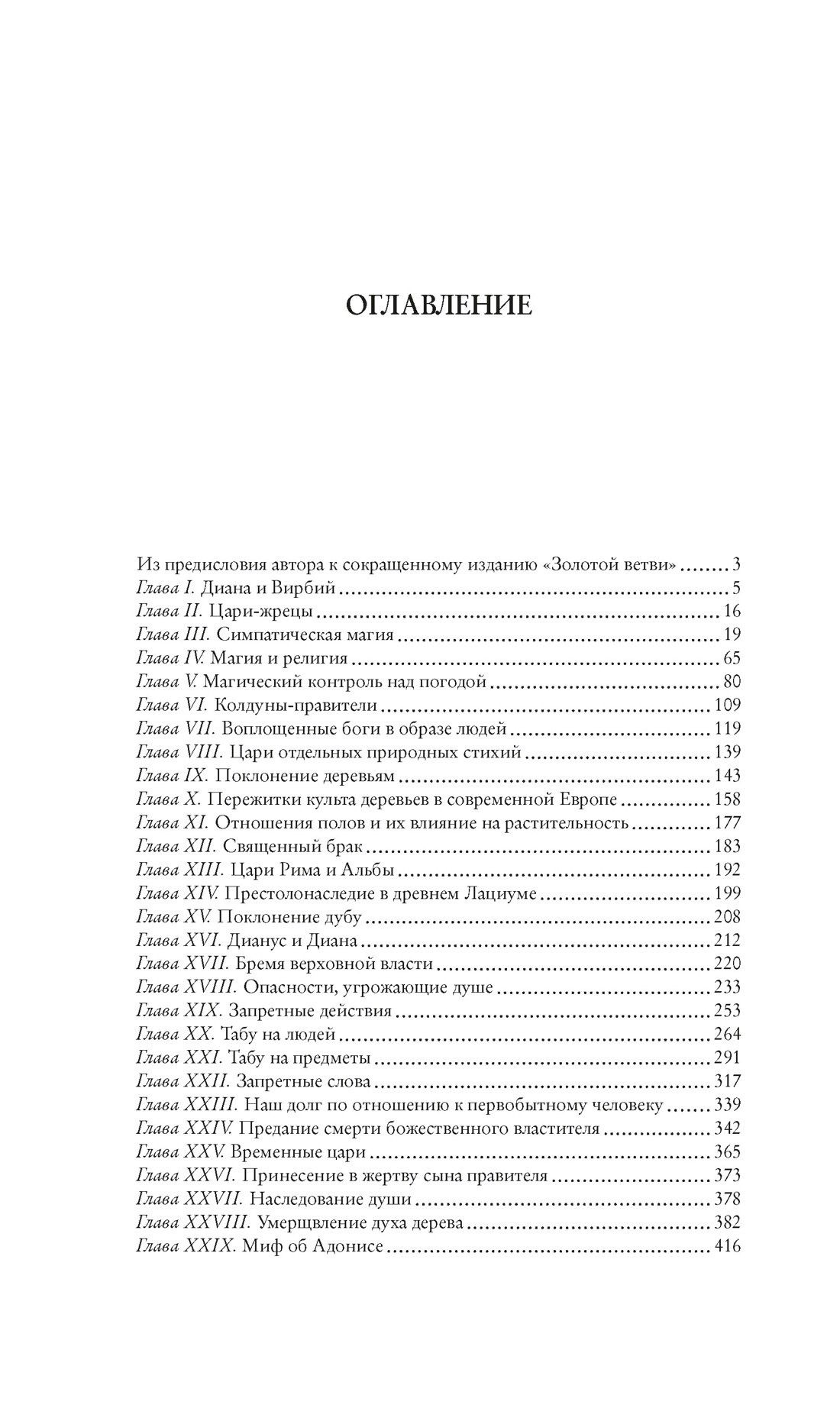 Джеймс Фрэзер: Золотая ветвь: Исследование магии и религии