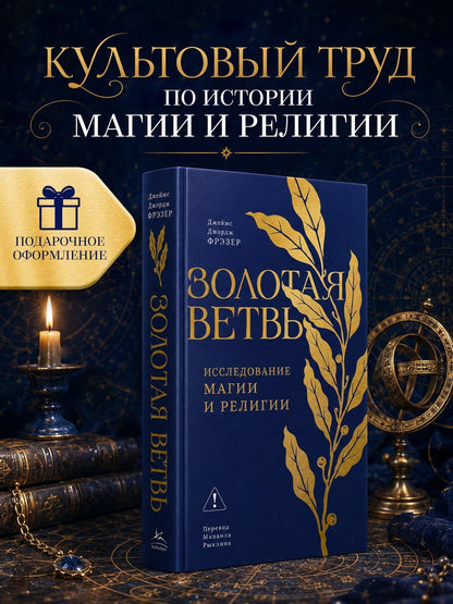 Джеймс Фрэзер: Золотая ветвь: Исследование магии и религии