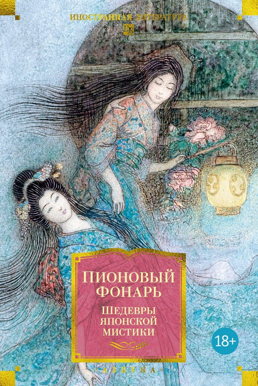 Санъютэй Энте: Пионовый фонарь. Шедевры японской мистики (илл.)