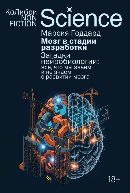 Марсия Годдард: Мозг в стадии разработки. Загадки нейробиологии: все, что мы знаем и не знаем о развитии мозга