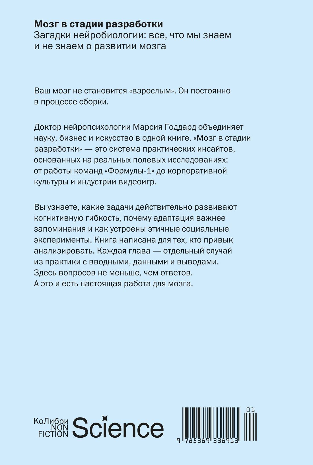 Марсия Годдард: Мозг в стадии разработки. Загадки нейробиологии: все, что мы знаем и не знаем о развитии мозга
