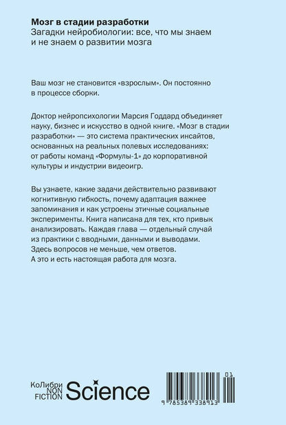 Марсия Годдард: Мозг в стадии разработки. Загадки нейробиологии: все, что мы знаем и не знаем о развитии мозга