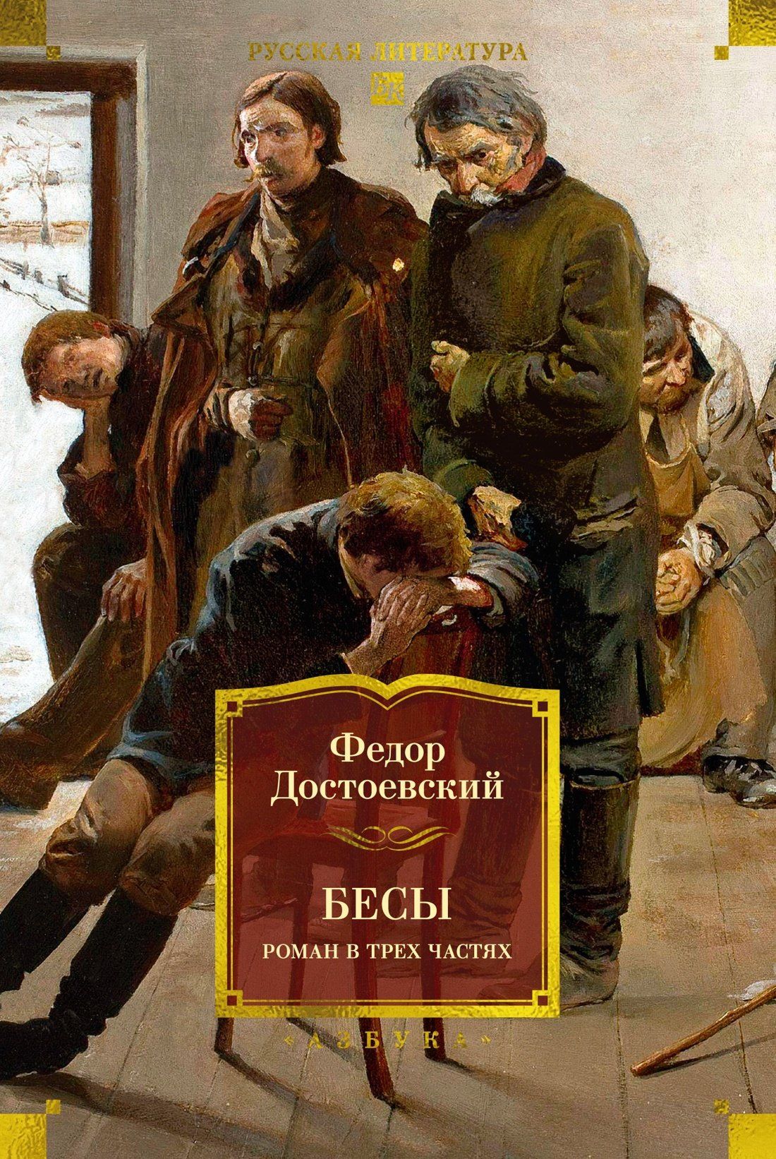 Федор Достоевский: Бесы. Роман в трех частях